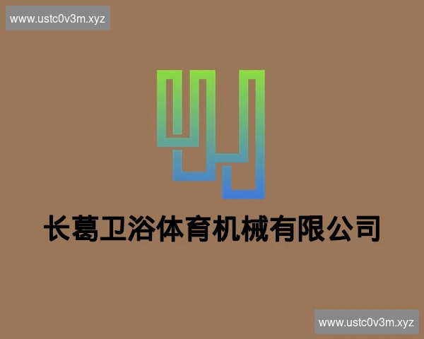长葛卫浴体育机械有限公司