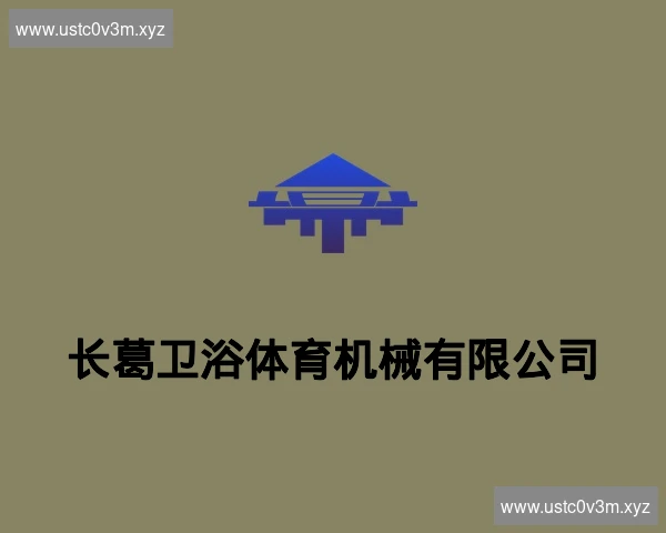 长葛卫浴体育机械有限公司